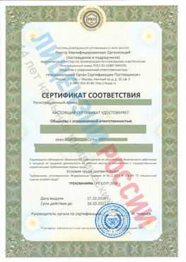 Сертификат соответствия СТО-СОУТ-2018 Урень Свидетельство РКОпп